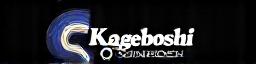 Kageboshi Shots ロゴ